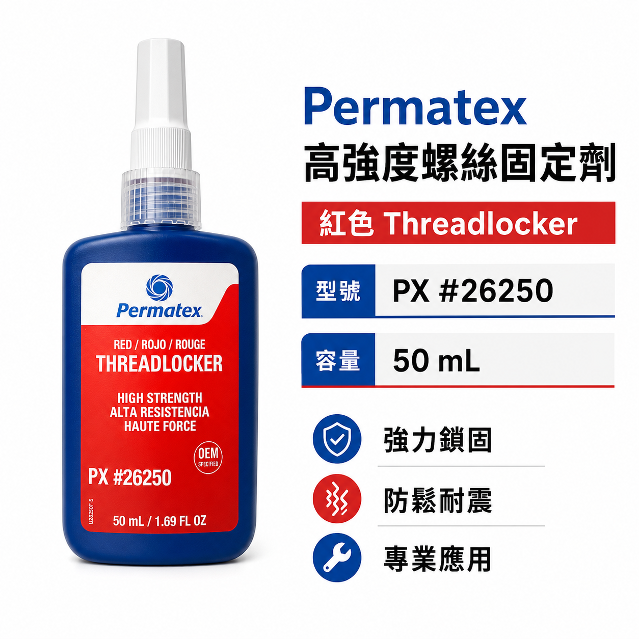 美國 Permatex 太陽牌 262 高強度永久性紅色螺絲固定劑 50ml 缺氧膠 黏著螺絲膠｜26250