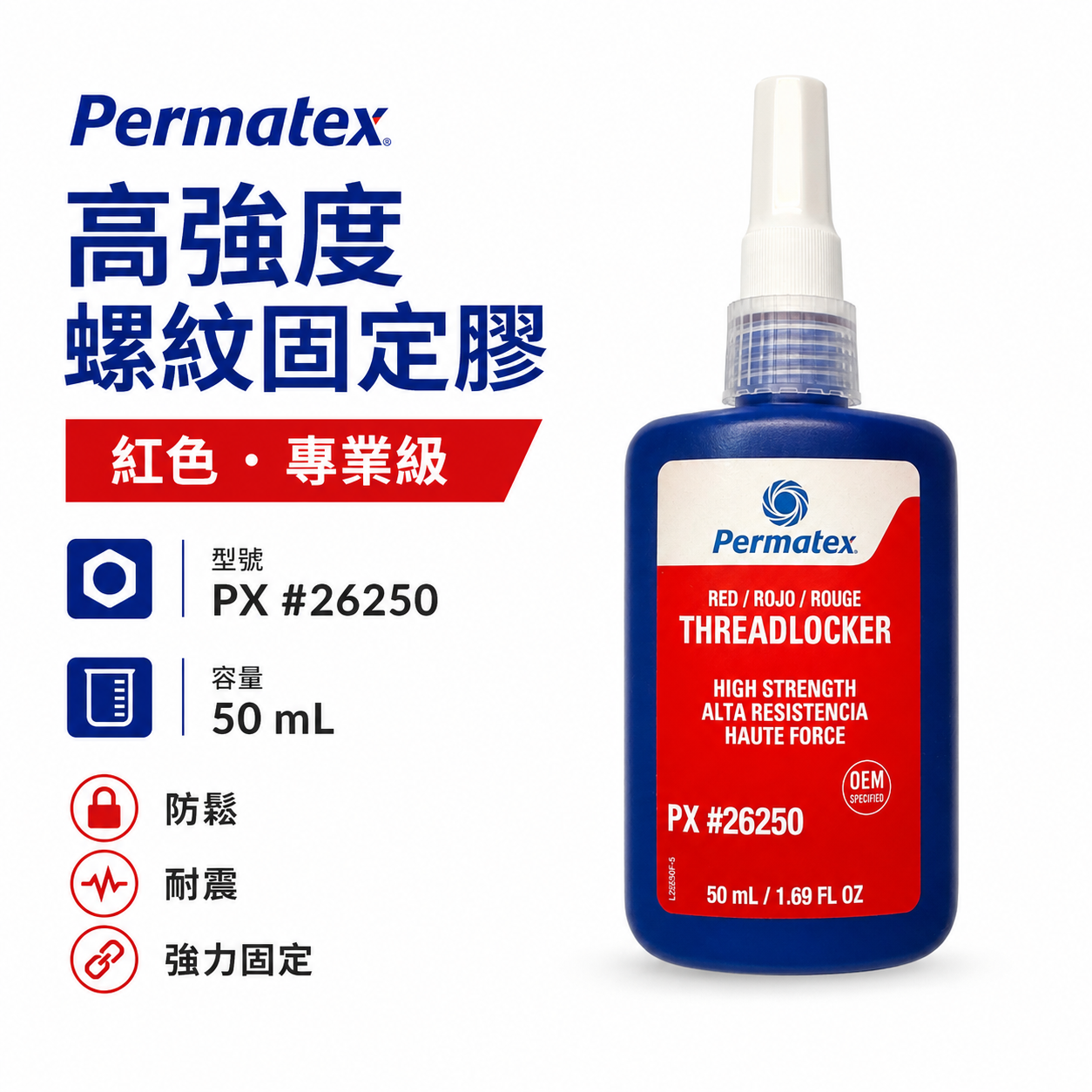 美國 Permatex 太陽牌 262 高強度永久性紅色螺絲固定劑 50ml 缺氧膠 黏著螺絲膠｜26250