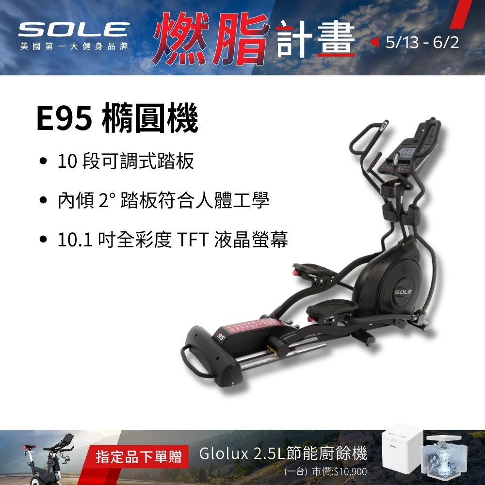 SOLE 橢圓機/滑步機 E95 (20吋跨距/全彩螢幕)