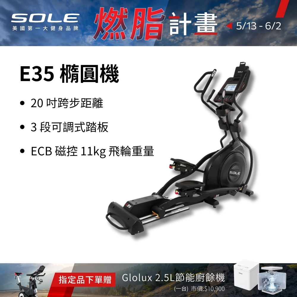 SOLE 橢圓機/滑步機 E35 (手腳訓練/3段可調式踏板)