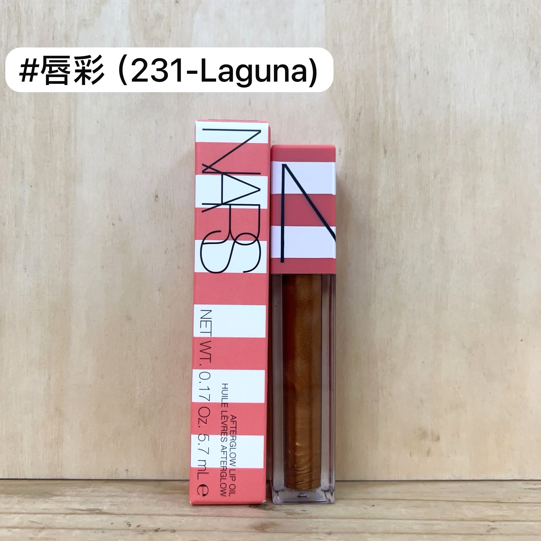 NARS 悅光凝亮唇油 AFTERGLOW LIP OIL #231 LAGUNA 5.7ml