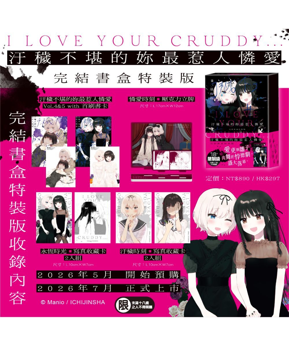 預購-汙穢不堪的妳最惹人憐愛 (4)、(5) （完結書盒特裝版）【7月下旬出貨】