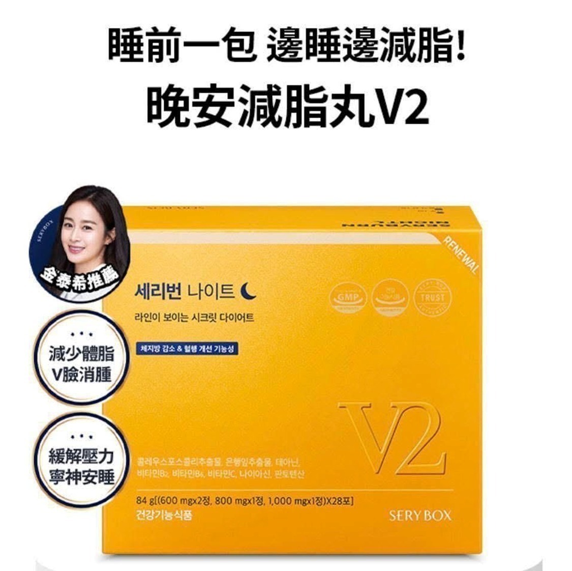 🇰🇷韓國直送 SERYBOX晚安減脂丸 1盒28包