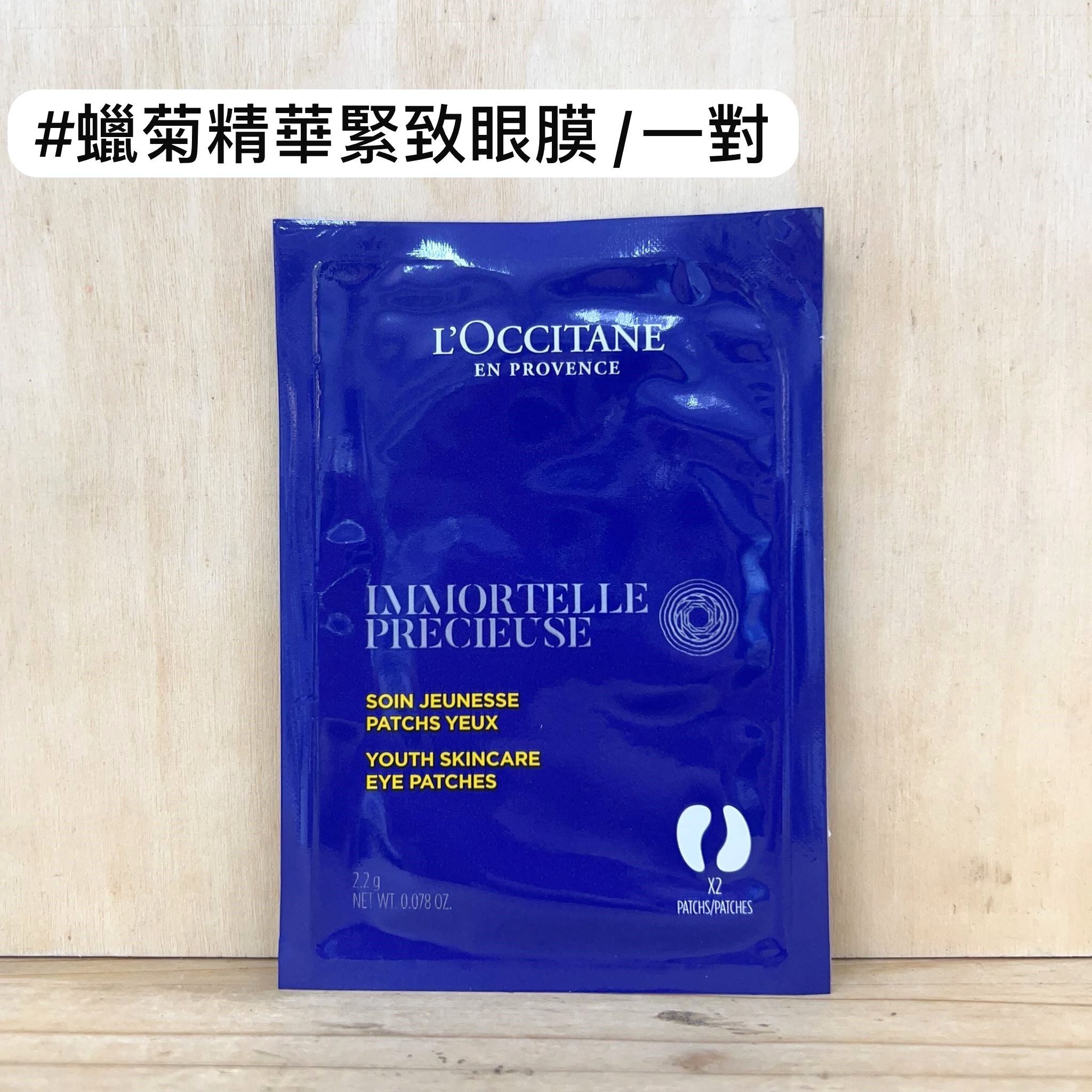 L'OCCITANE 蠟菊精華緊緻眼膜 2.2G/對