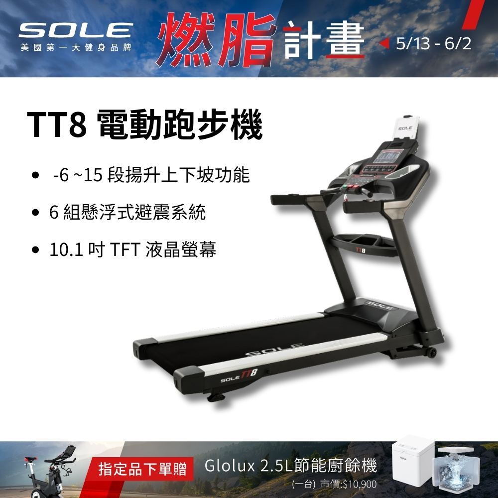 SOLE 跑步機 TT8 (商用跑帶/獨家下坡功能)