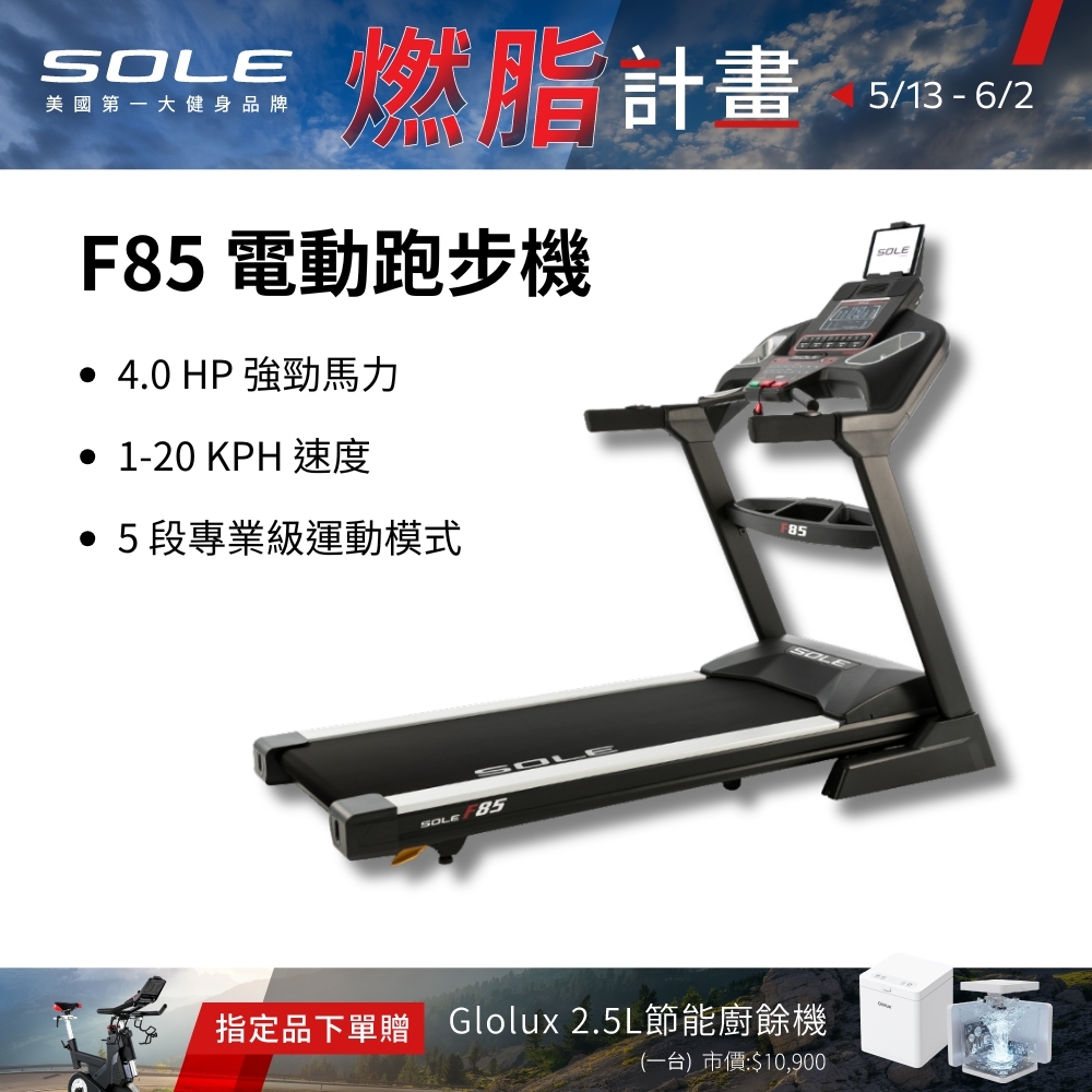 SOLE 跑步機 F85 (速度升級/全彩螢幕/可收折)