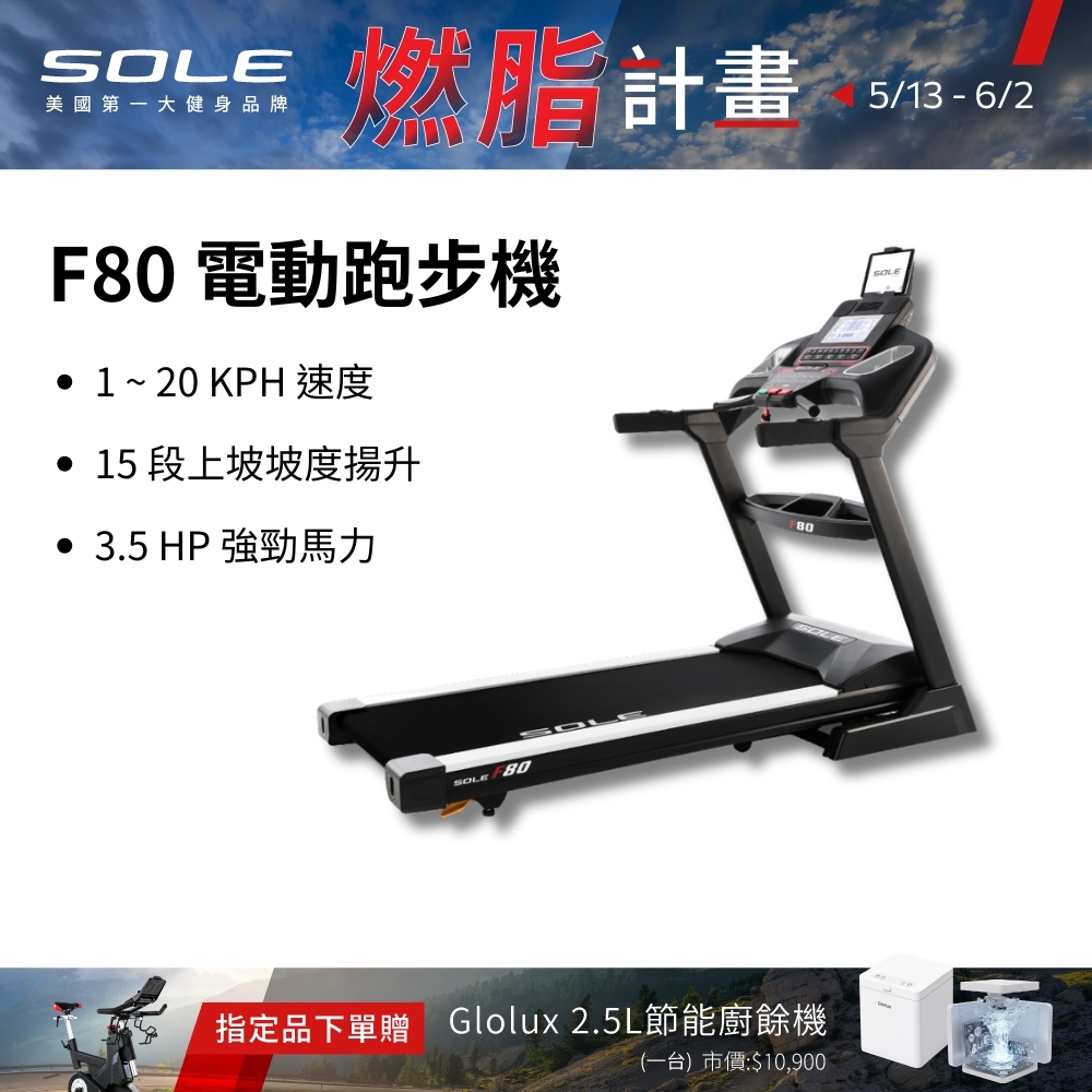 SOLE 跑步機 F80 (速度升級/白背光螢幕/可收折)