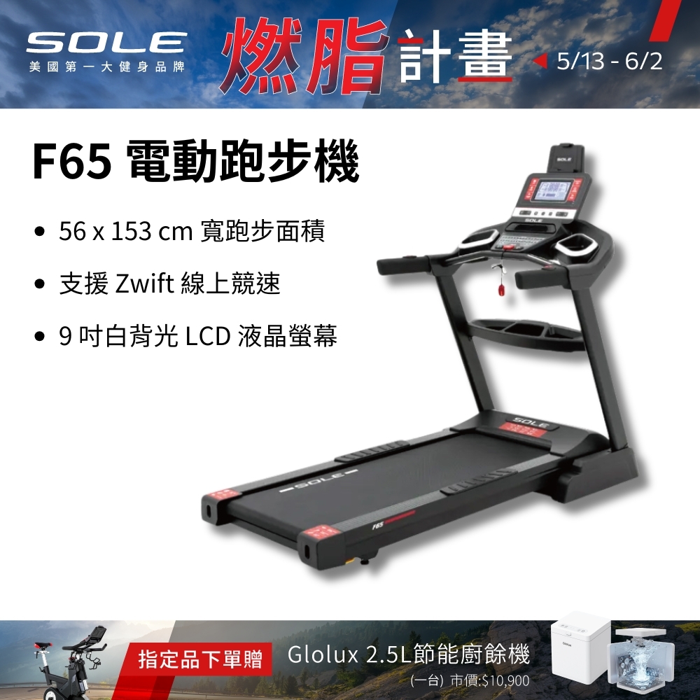 SOLE 跑步機 F65 升級版(10種運動模式/可收折)