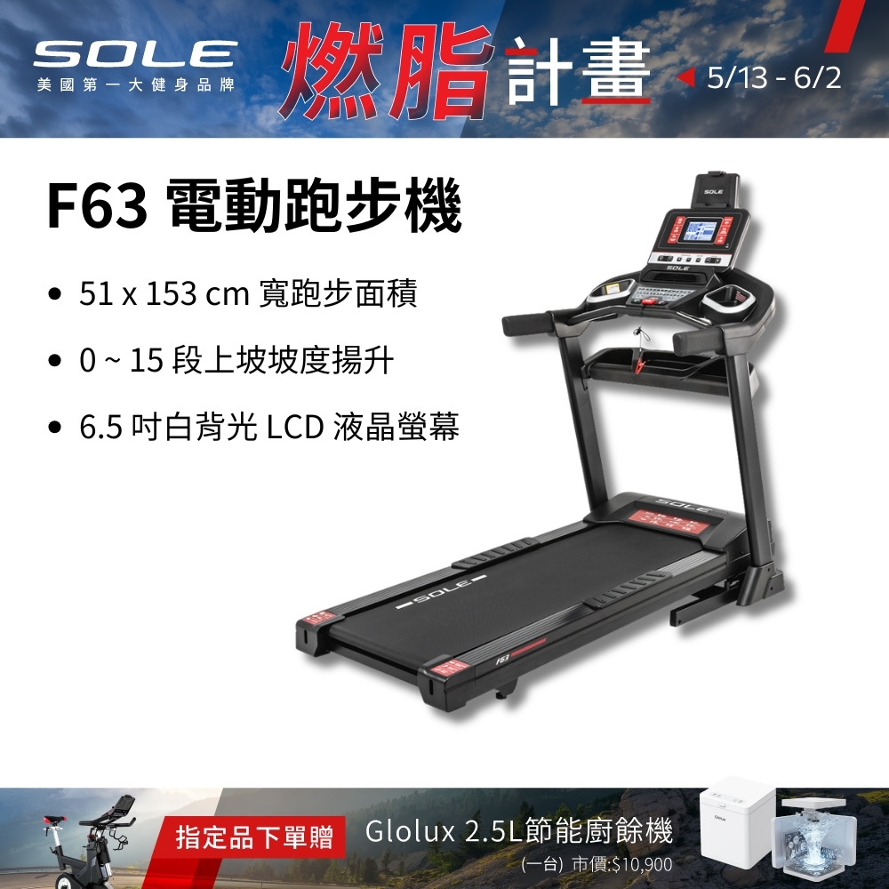 SOLE 跑步機 F63 升級款(寬跑板/輕量可收折/入門首選)