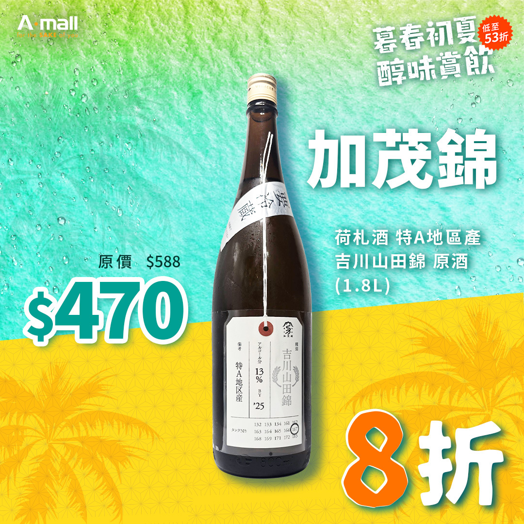 加茂錦 荷札酒 特A地區產 吉川山田錦 原酒 (1.8L)