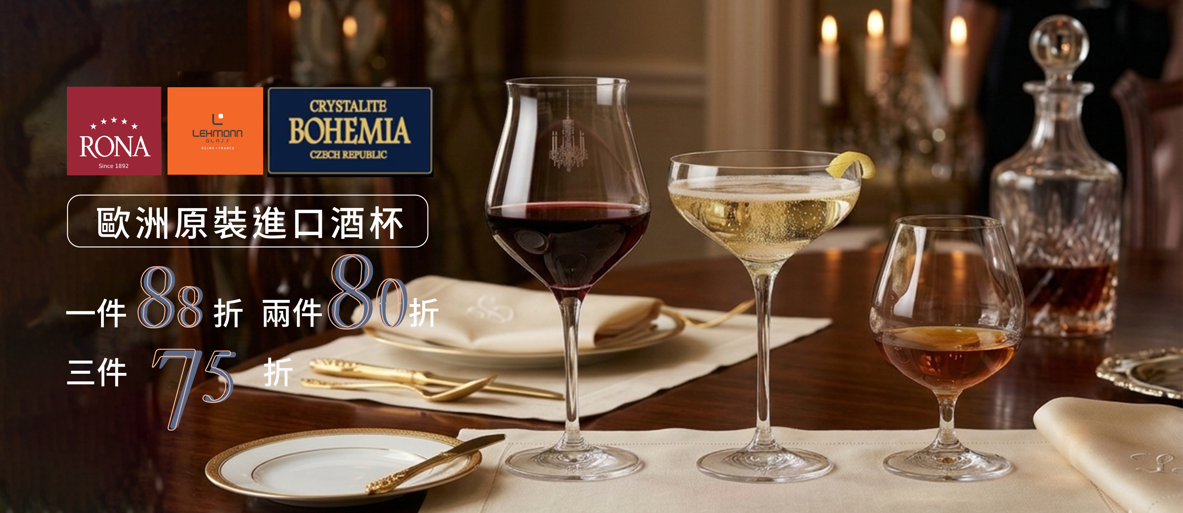 酒杯限時優惠 越買越省！任選 1件88折／2件8折／3件75折