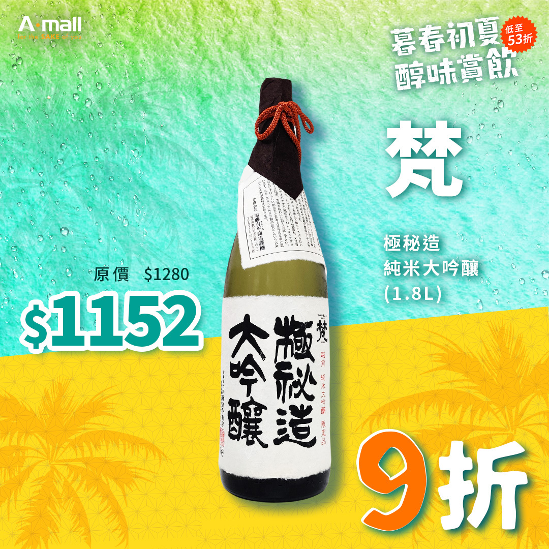 梵 極秘造 純米大吟釀 (1.8L)