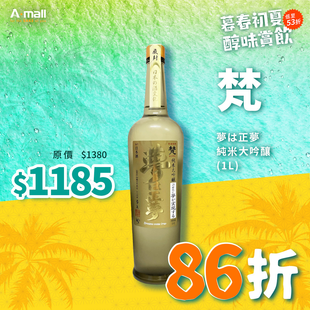 梵 夢は正夢 純米大吟釀 (1L)