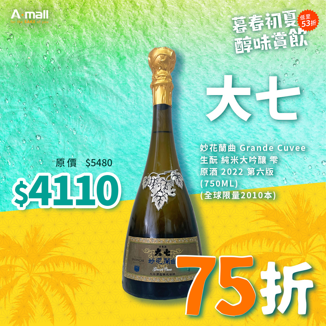 大七 妙花蘭曲 Grande Cuvee 生酛 純米大吟釀 雫原酒 2022 第六版 (750ML) (全球限量2010本)
