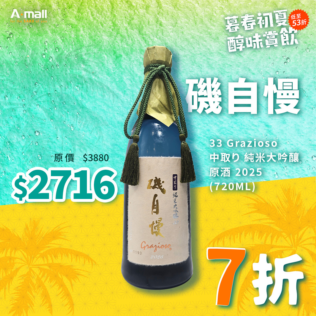 磯自慢 33 Grazioso 中取り 純米大吟釀 原酒 2025 (720ML)