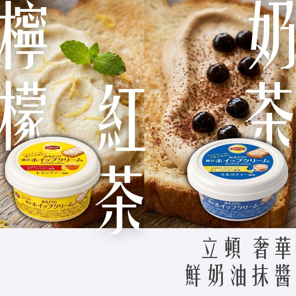 立頓 奢華 鮮奶油抹醬 90g 奶茶 檸檬紅茶