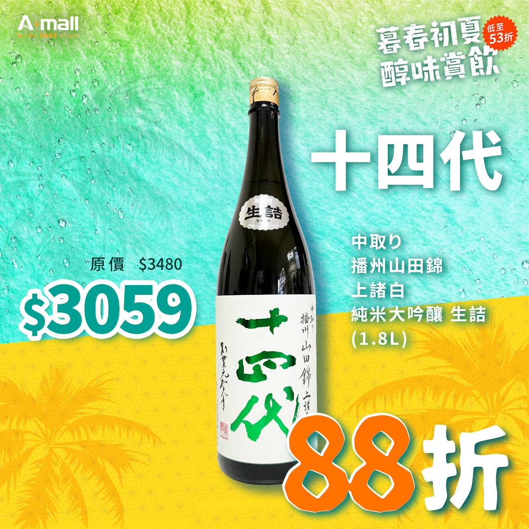 十四代 中取り 播州山田錦 上諸白 純米大吟釀 生詰 (1.8L)