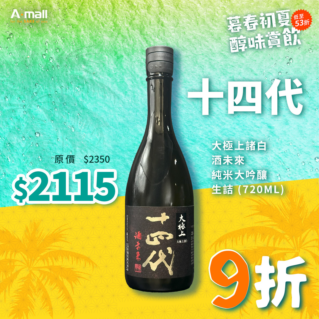 十四代 大極上諸白 酒未來 純米大吟釀 生詰 (720ML)
