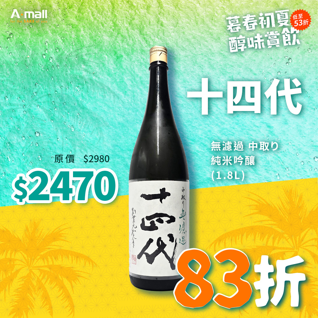 十四代 無濾過 中取り 純米吟釀 (1.8L)