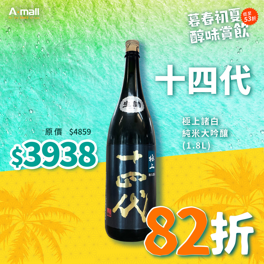 十四代 極上諸白 純米大吟釀 (1.8L)