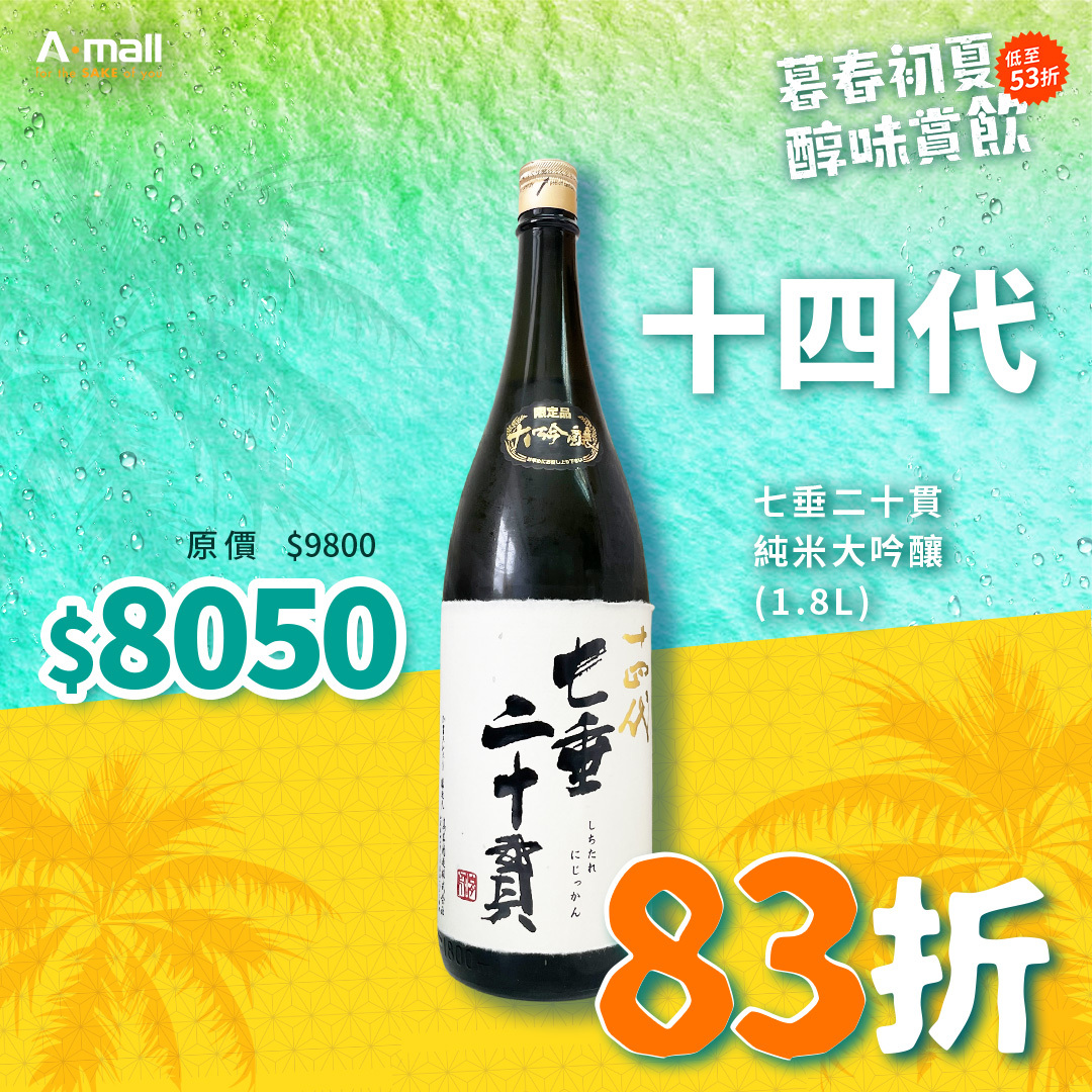 十四代 七垂二十貫 純米大吟釀 (1.8L)
