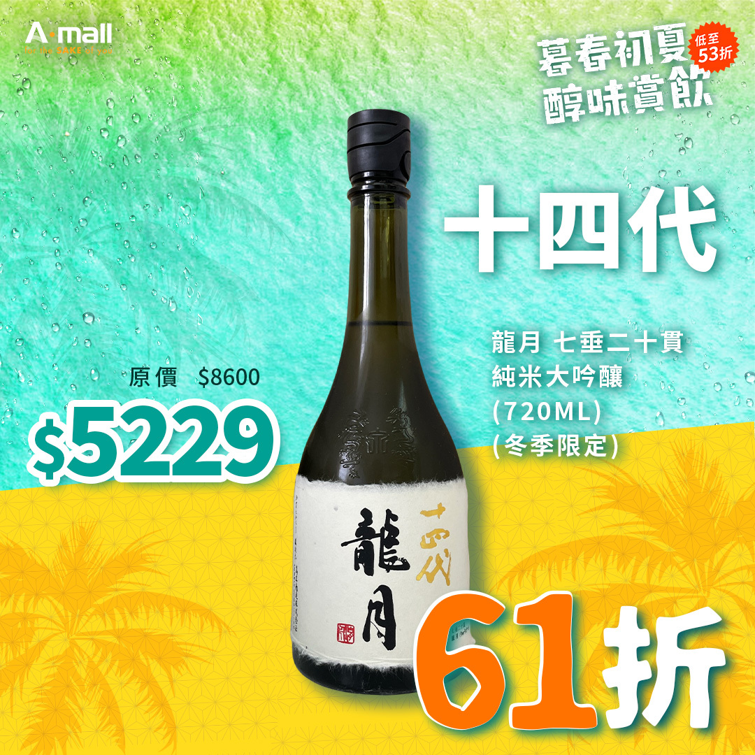 十四代 龍月 七垂二十貫 純米大吟釀 (720ML) (冬季限定)