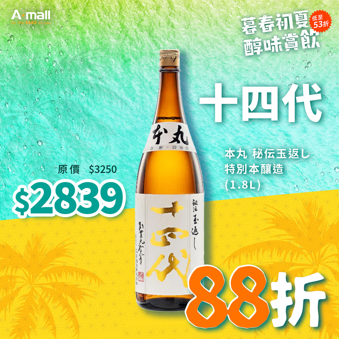 十四代 本丸 秘伝玉返し 特別本釀造 (1.8L)