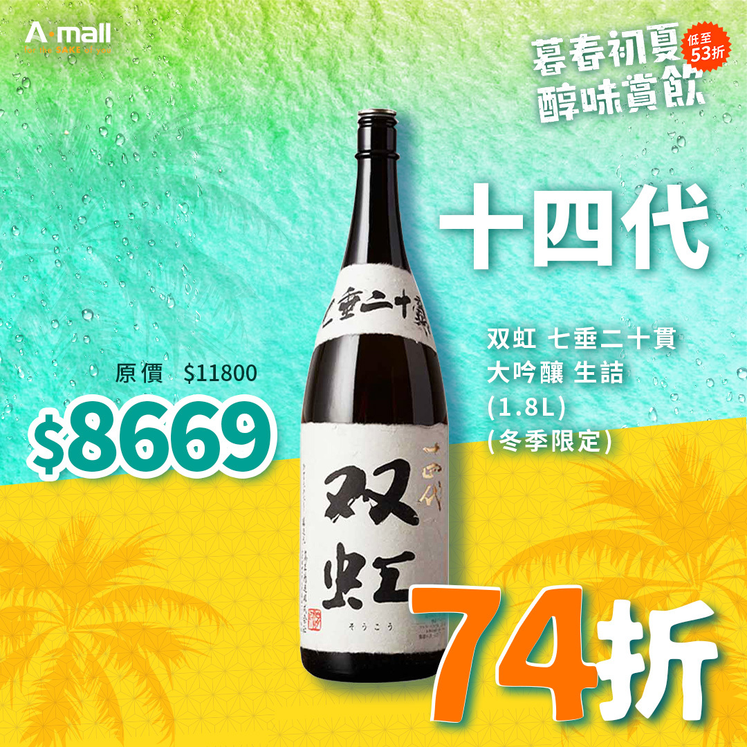 十四代 双虹 七垂二十貫 大吟釀 生詰 (1.8L) (冬季限定)
