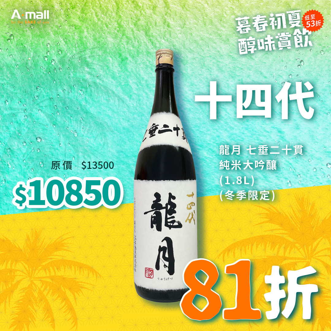 十四代 龍月 七垂二十貫 純米大吟釀 (1.8L) (冬季限定)