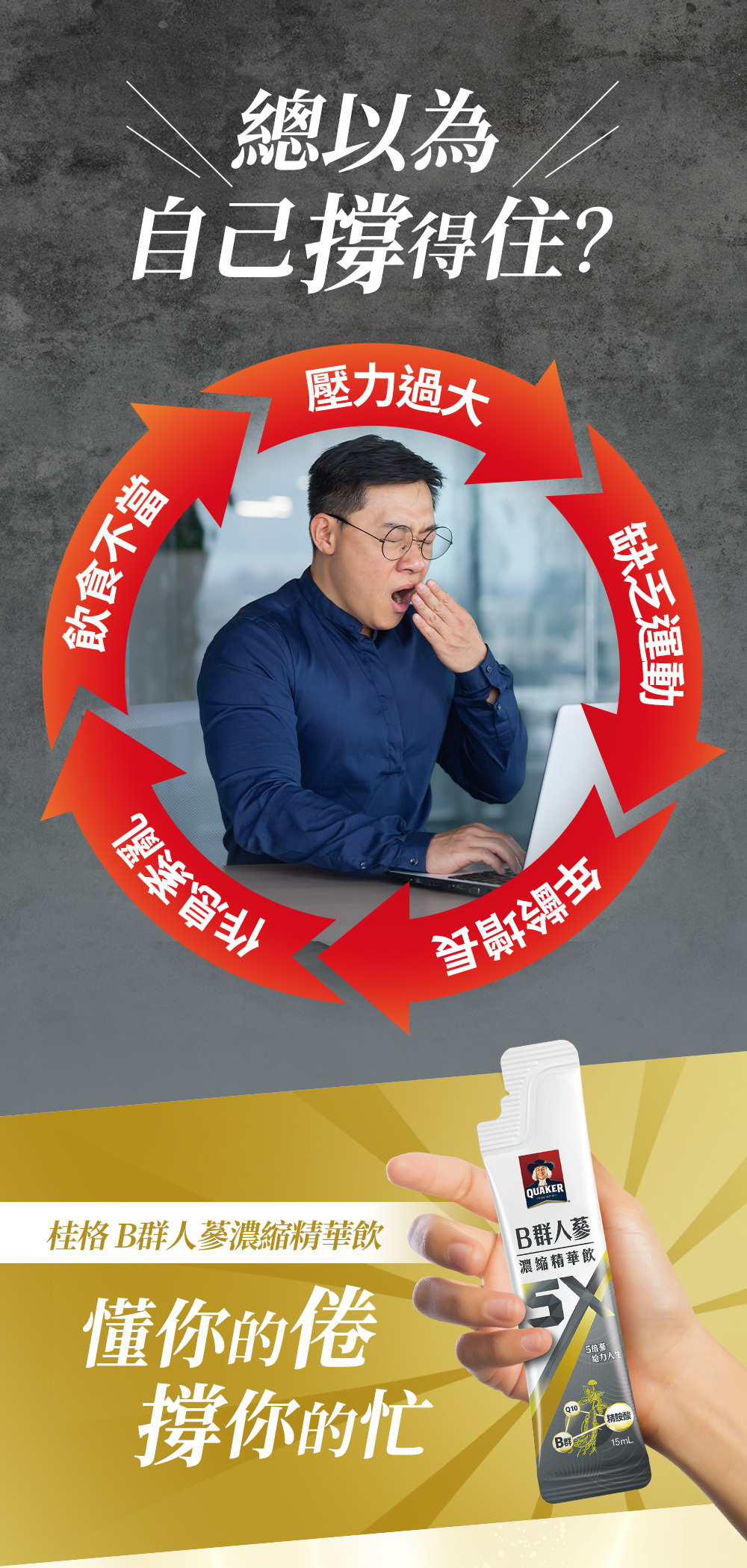 桂格5XB群 總以為自己撐得住