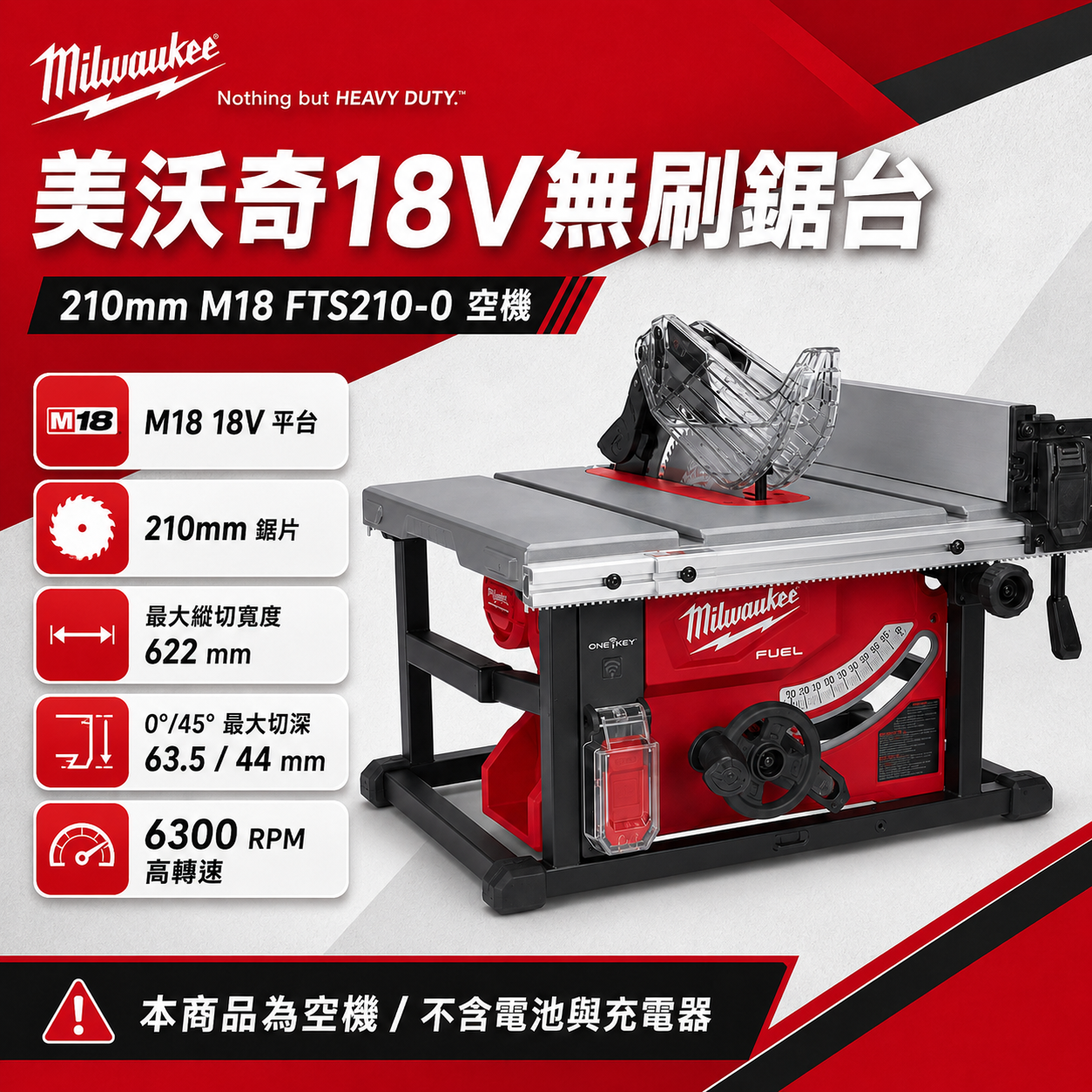 美沃奇18V無刷鋸台 210mm M18 FTS210-0 空機