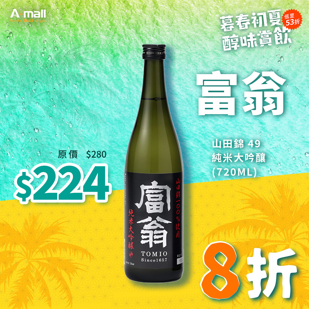 富翁 山田錦 49 純米大吟釀 (720ML)