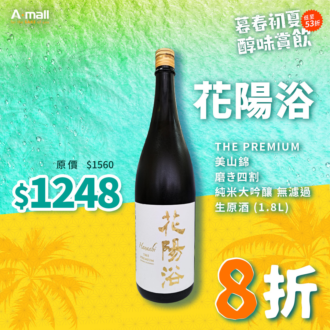 花陽浴 THE PREMIUM 美山錦 磨き四割 純米大吟釀 無濾過 生原酒 (1.8L)
