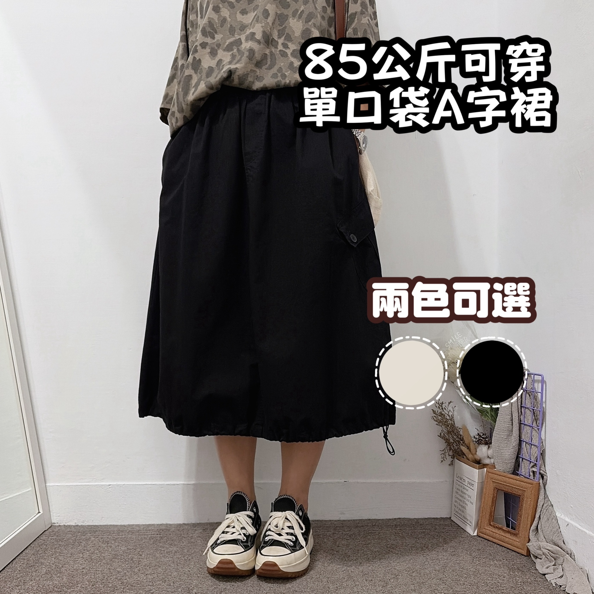 日系挺版單邊口袋A字長裙(黑色/淺卡其)