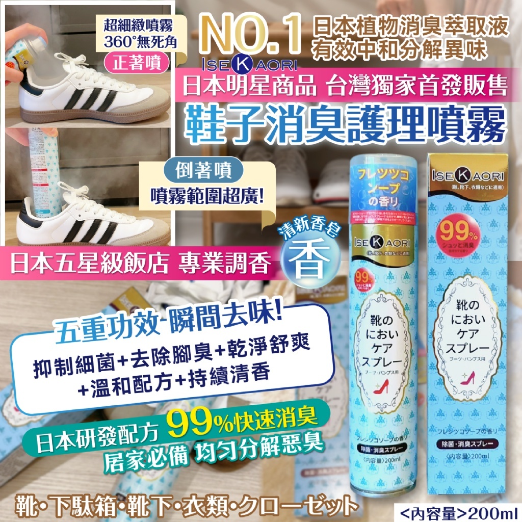 WSBB9094  日本の爆款-銀離子抗菌消臭護理鞋子噴霧 200ml（7月中旬）