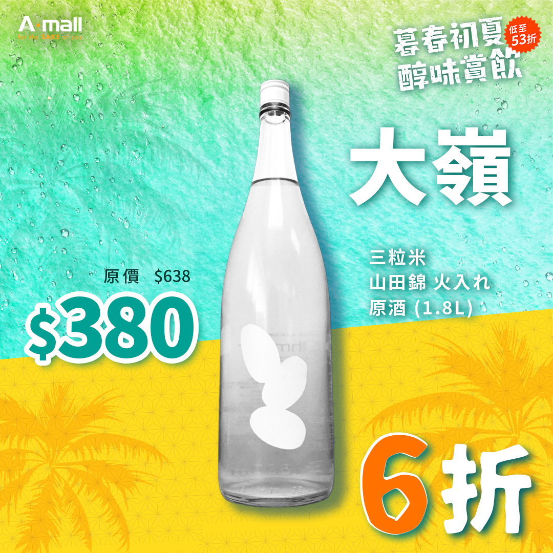 大嶺 Ohmine 三粒米 山田錦 火入れ 原酒 (1.8L)