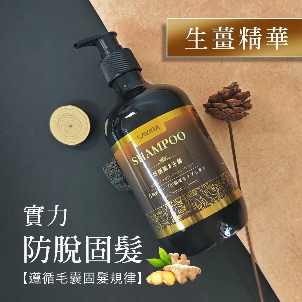 WSBB11532  Savira 何首烏生薑雙萃賦活洗髮精 500ml（7月中旬）