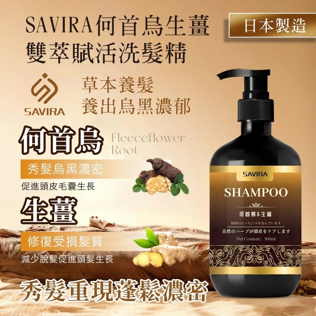 WSBB11532  Savira 何首烏生薑雙萃賦活洗髮精 500ml（7月中旬）