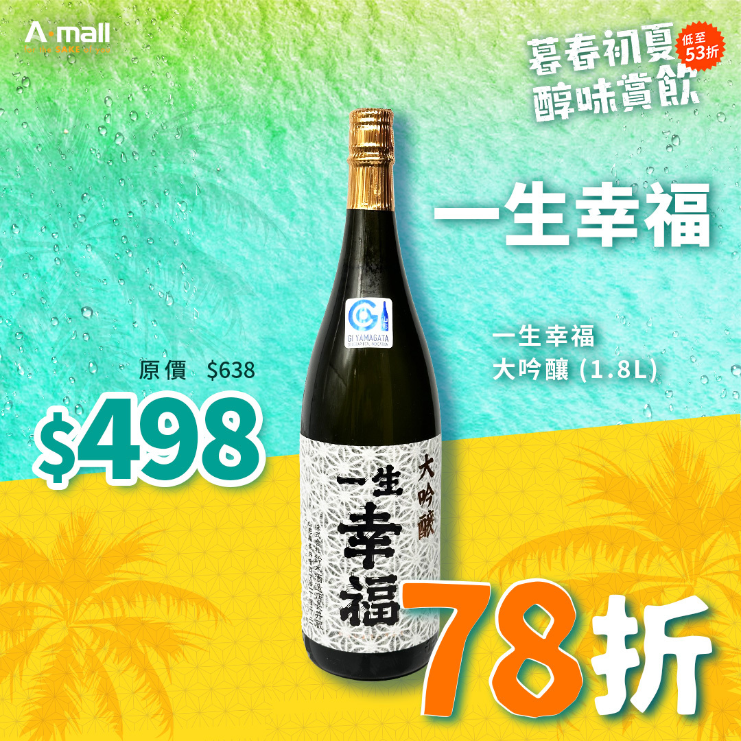 一生幸福 大吟釀 (1.8L)