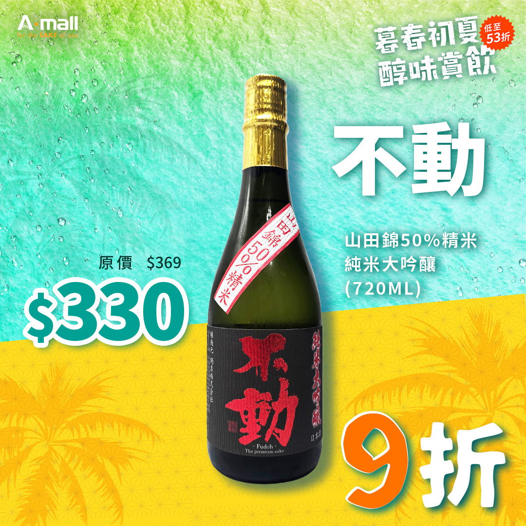 不動 山田錦50%精米 純米大吟釀 (720ML)