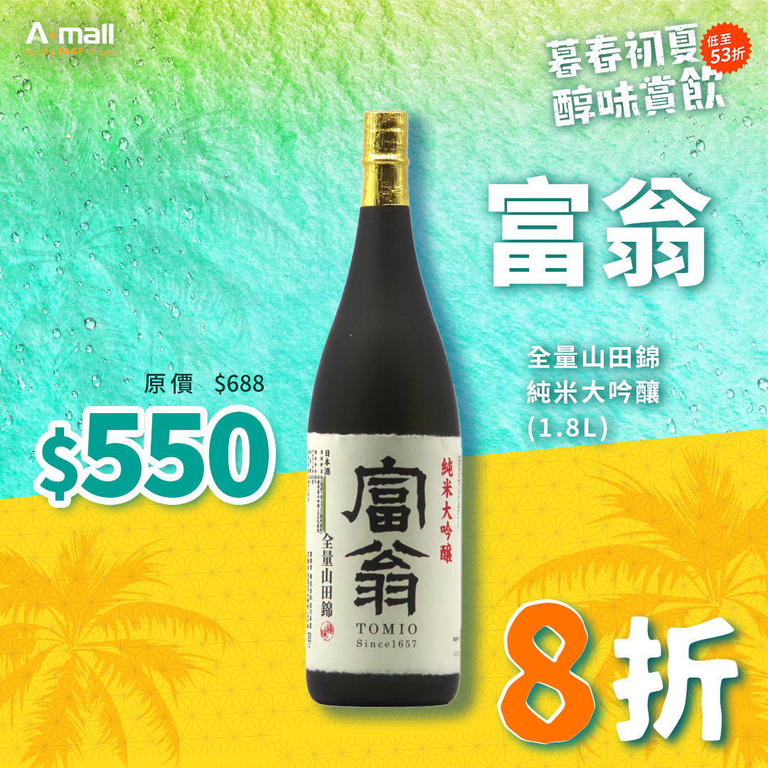 富翁 全量山田錦 純米大吟釀 (1.8L)