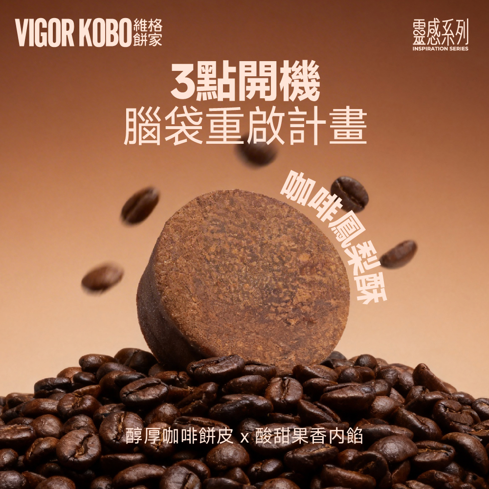 咖啡鳳梨酥-靈感系列