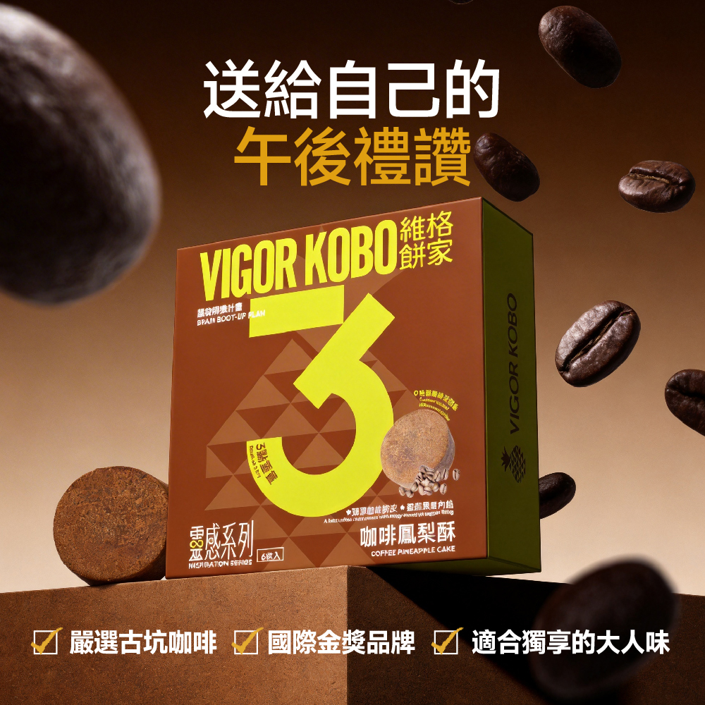 咖啡鳳梨酥-靈感系列