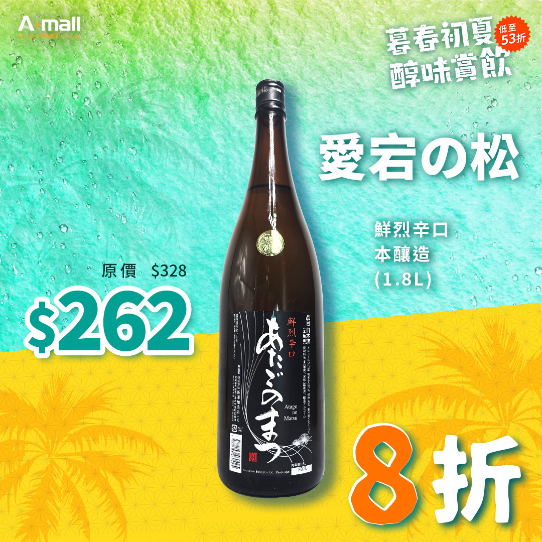 愛宕の松 鮮烈辛口 本釀造 (1.8L)