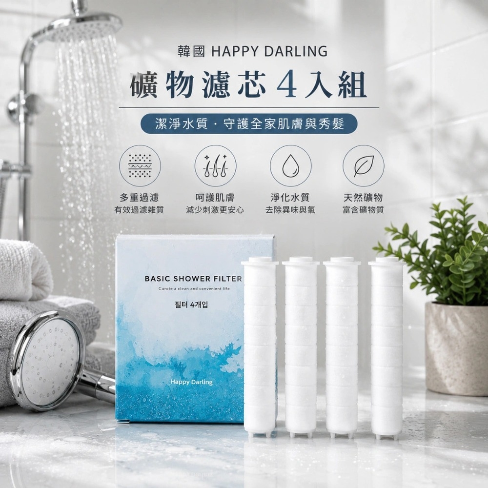 WSBB11534  韓國 HAPPY DARLING 礦物濾芯4入組（7月中旬）