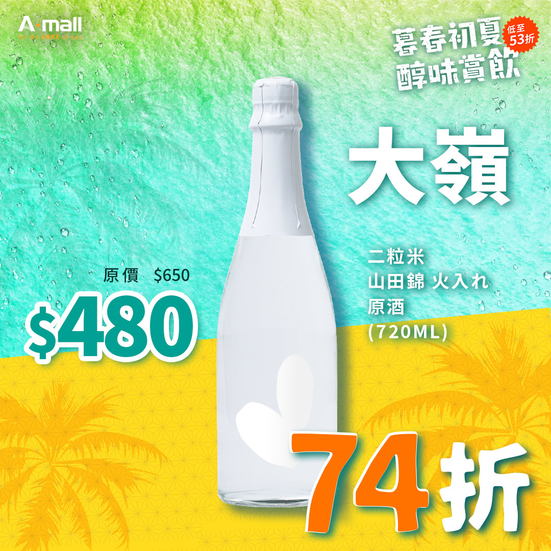 大嶺 Ohmine 二粒米 山田錦 火入れ 原酒 (720ML)