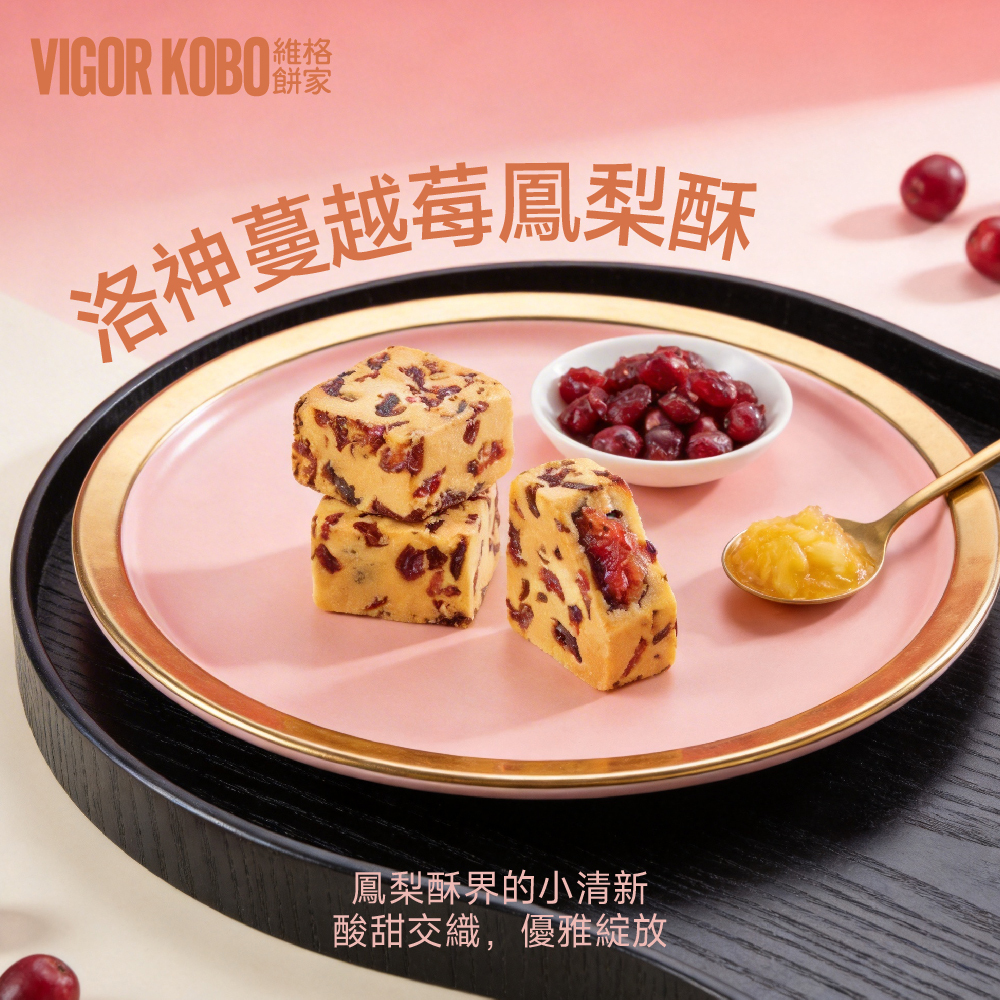 洛神蔓越莓鳳梨酥5入