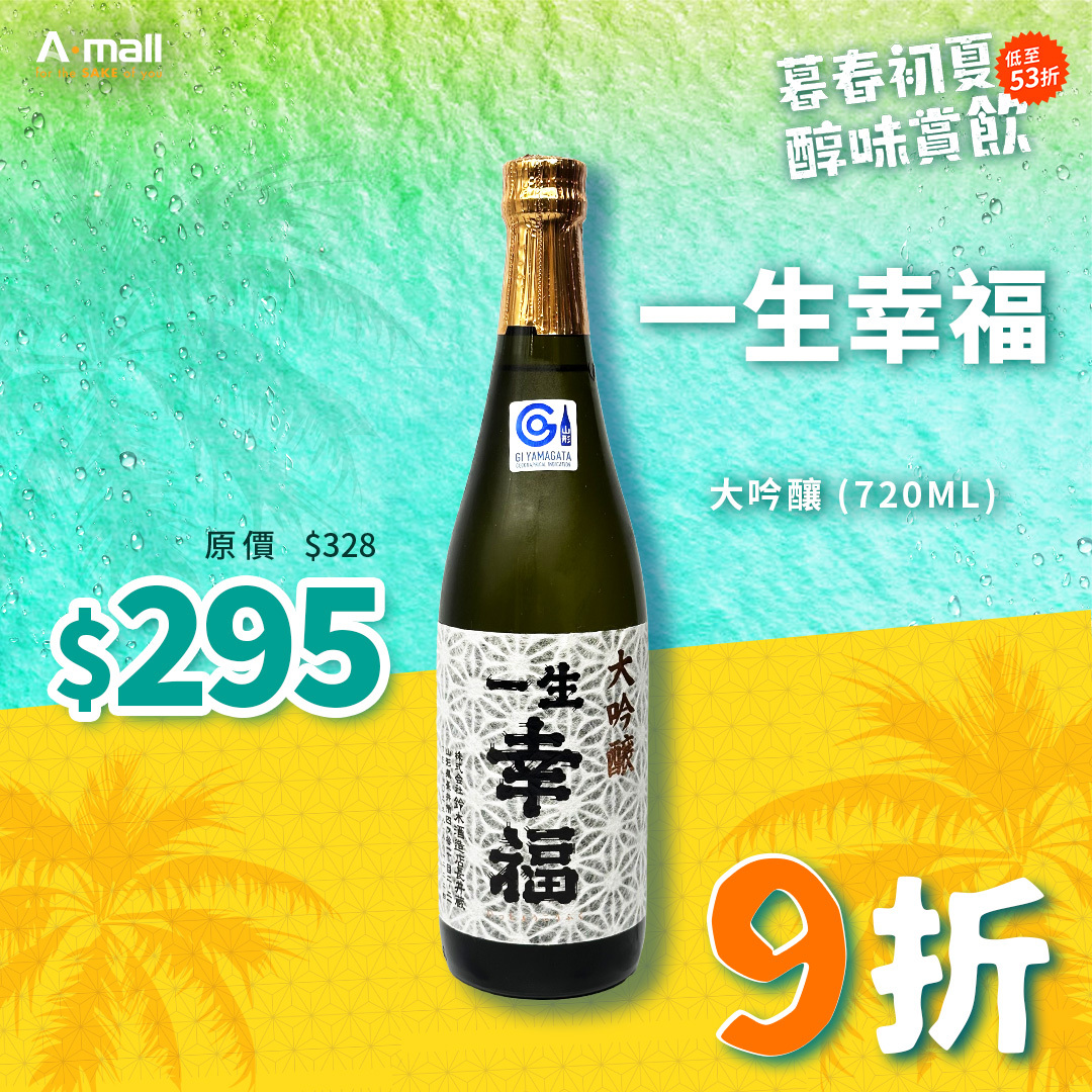 一生幸福 大吟釀 (720ML)