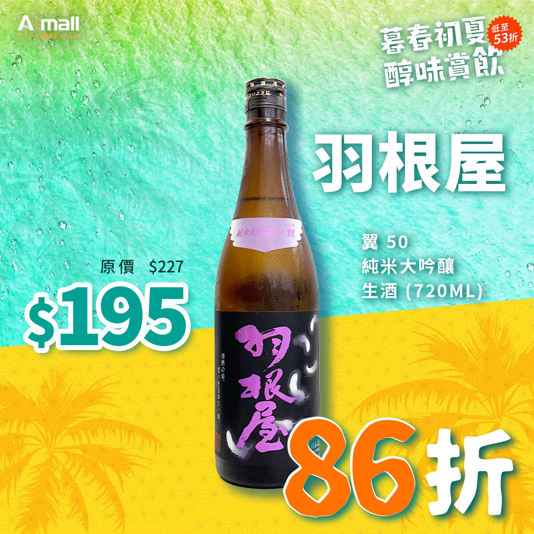 羽根屋 翼 50 純米大吟釀 生酒 (720ML)