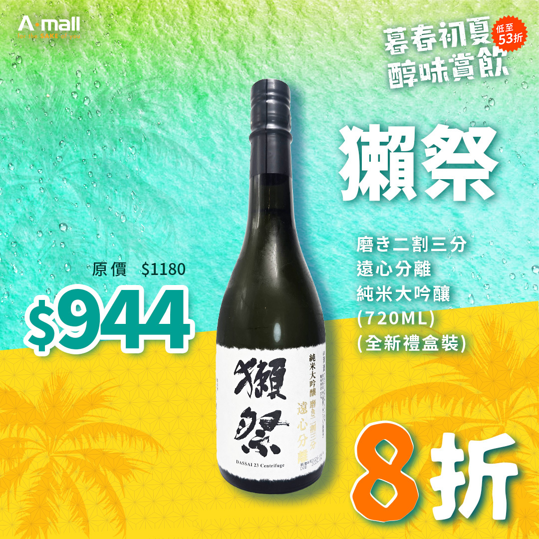 獺祭 磨き二割三分 遠心分離 純米大吟釀 (720ML) (全新禮盒裝)